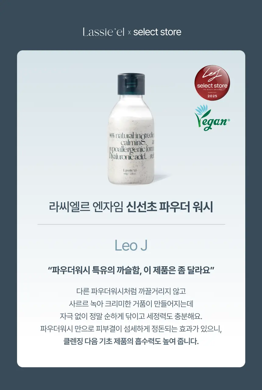 [레오제이 셀렉트스토어 선정] 라씨엘르 엔자임 신선초 파우더 워시 60g 상세페이지 7